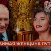 Путин И Кабаева Их Отношения