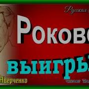 Аверченко Роковой Выигрыш