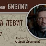 Книга Левит Глава 7 Андрей Десницкий Ветхий Завет