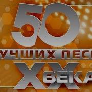 С50 Лучшие Песни Хх Века Часть 2