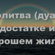 Аллахумма Гфир Ли Занби Ва Васси Ли