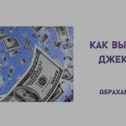 Абрахам Хикс Как Выиграть В Лотерею 2 Часть