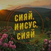 Сияй Иисус Сияй