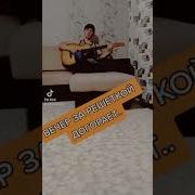 Вечер За Решеткой Догорает Под Гитару