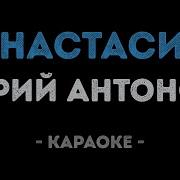 Караоке Антонов Настя