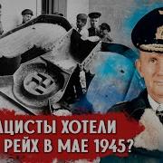 Посол Третьего Рейха Воспоминания Немецкого Дипломата 1932 1945