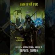 Дмитрий Рус Дорога Домой