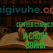 Сергеев Станислав Скачать Книги