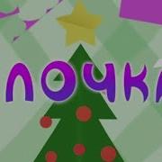 Лунтик Новогодняя Ёлка Но Все Говорят Новогодняя Ёлка