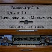 Низвержение В Мальстрем Радиоспектакль