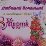Поздравить Дочь Валерию С 8 Марта