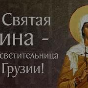 Святая Нина Просветительница Грузии