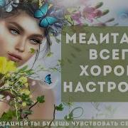 Медитация Для Поднятия Настроения