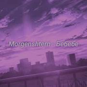 Morgenstern Бебебе Slowed Reverd Remix