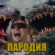 Морис Годзилла