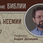 Книга Неемии Глава 7 Десницкий