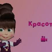 Canção De Belleza Маша И Медведь