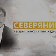 Северянин Лекция