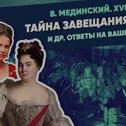 Мединского Тайна Завещания