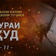 Сура Худ 11 Перевод На Таджикском