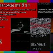 Обзор На Взломы Тв 8 В 1