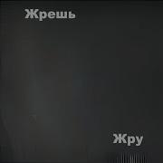 Жрёшь Жру