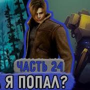 Три Пв 24 Александр Попал В Новое Неизвестное Место Озвучка Фанфика