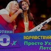 Дискотека 80 Х Просто Уходило Лето