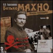 Радио Спектакль Батька Махно