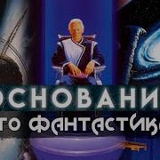 Азимов Основание