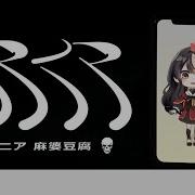 人マニア 歌ってみた 麻婆豆腐