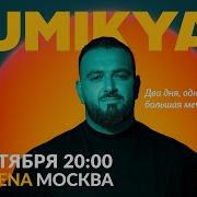 Аркадий Думикян 2019