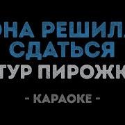 Караоке Она Решила Сдаться