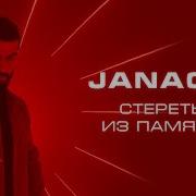 Janaga Стереть Из Памяти Official Music Video