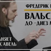 Монах Авель Шопен