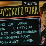 Хиты Русского Рока Кино Ария Ддт Алиса Бутусов