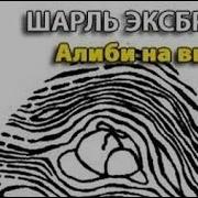 Эксбрайя Аудиокниг