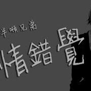 半吨兄弟 爱情错觉