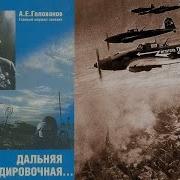 Александр Голованов Дальняя Бомбардировочная Воспоминания Главного Маршала Авиации 1941 1945