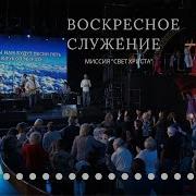 Воскресное Служение 28 Апреля 2019