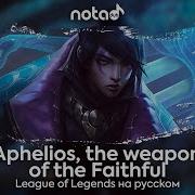 League Of Legends Aphelios The Weapon Of The Faithful Русский Кавер От Notadub