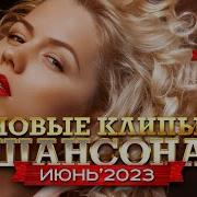 Сборник Песен Шансон Июнь 2023