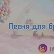 Трогательная Песня Для Брата
