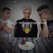 Так У Тебя Маленький Мем