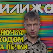 Циганочка С Выходом Из За Печьки