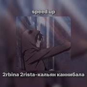 Кальян Канибала Speed Up