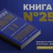Привычки На Миллион