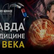 Опровергая Мифы О Медицине Вся Правда О Нашем Организме