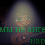 А Мы Не Ангелы Парень Undertale Au And My Team Gacha Club