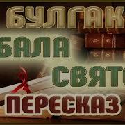 Михаил Булгаков Кабала Святош